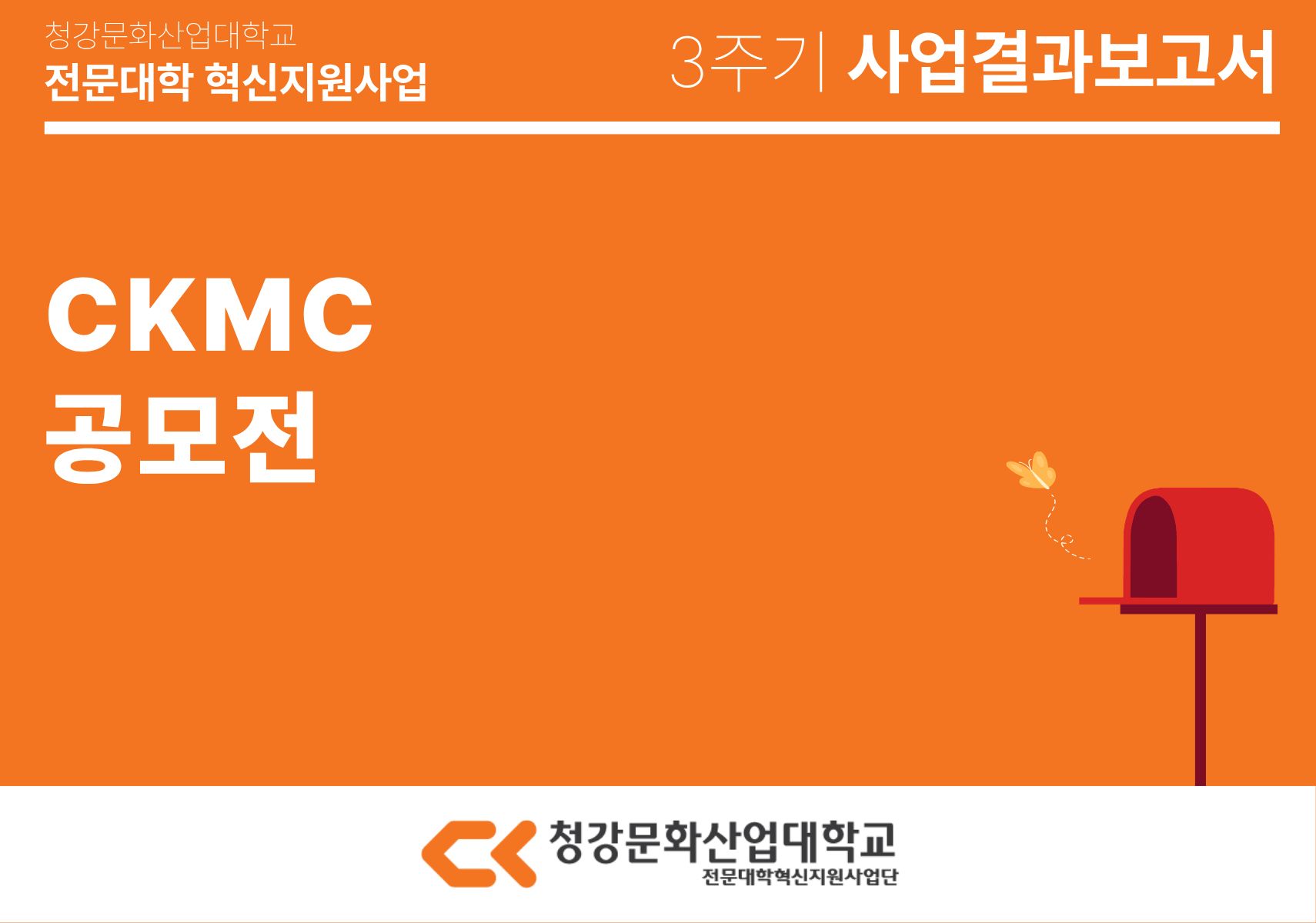 [만화콘텐츠스쿨] CKMC 공모전