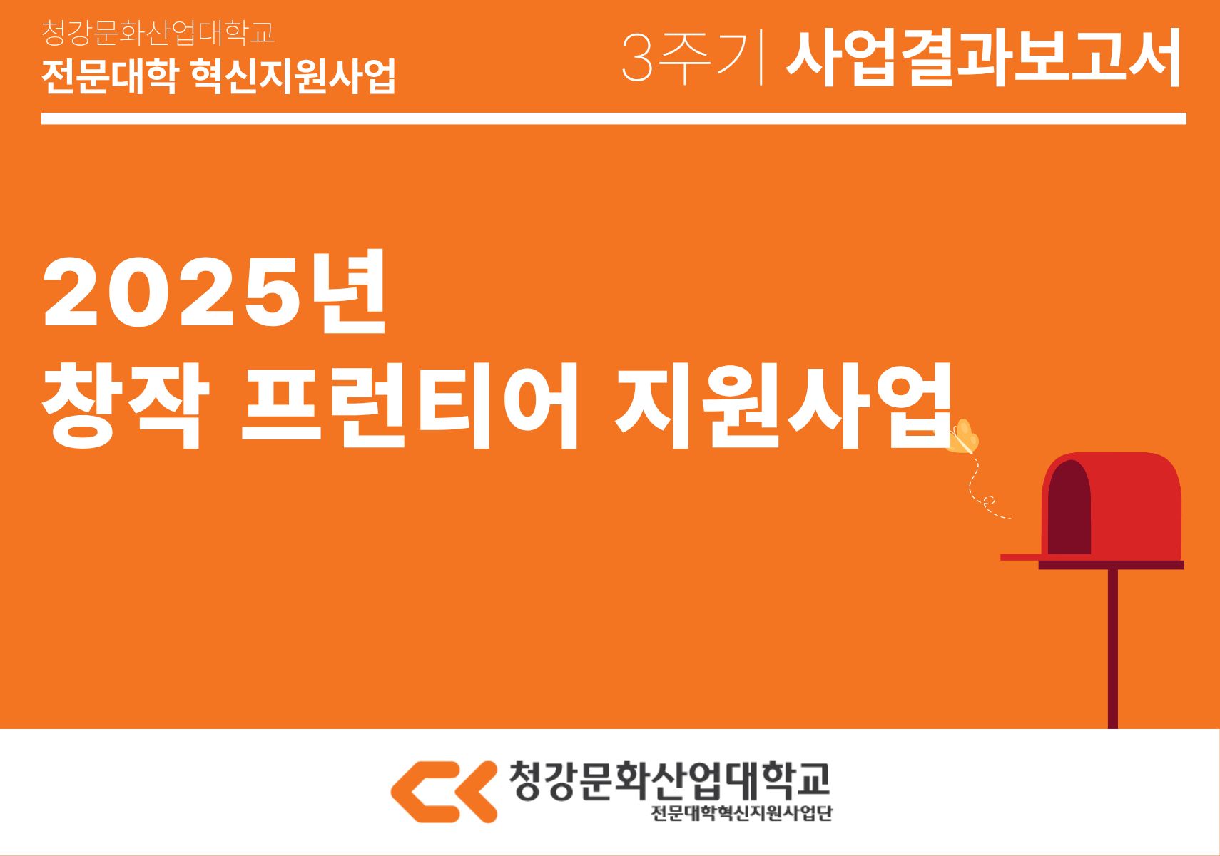 [산학취업처] 2025년 창작 프런티어 지원사업