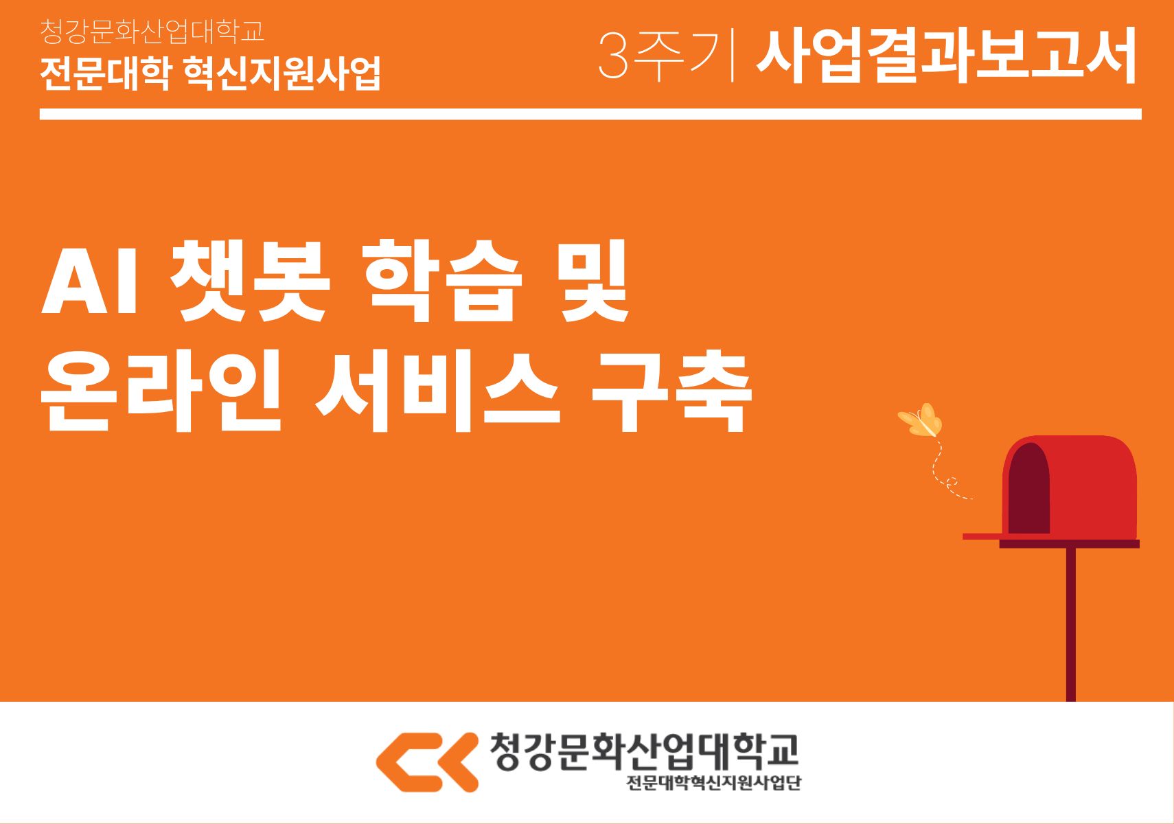 [융합콘텐츠스쿨] AI 챗봇 학습 및 온라인 서비스 구축