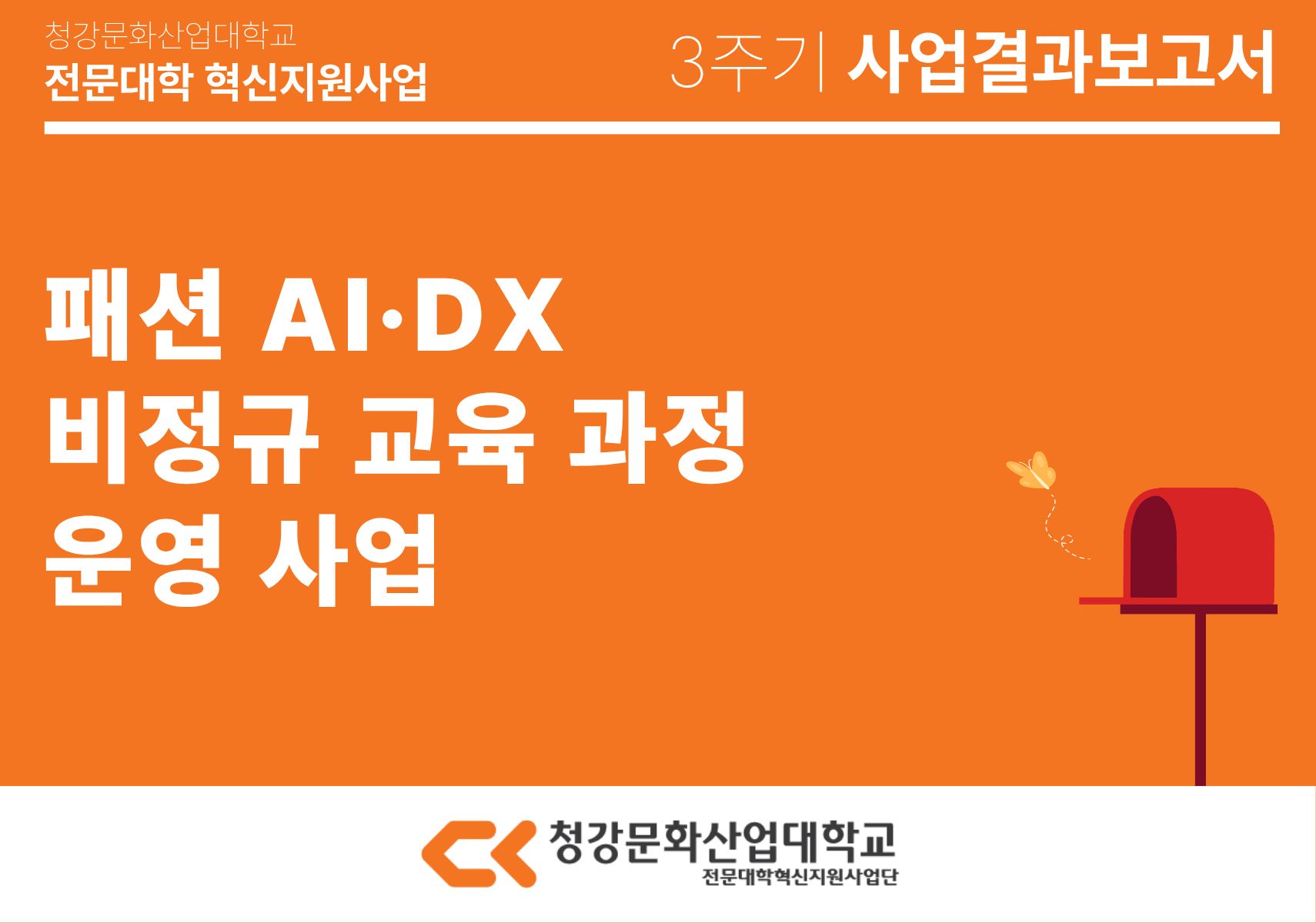 [패션뷰티스타일스쿨] 패션 AI·DX 비정규 교육 과정 운영 사업