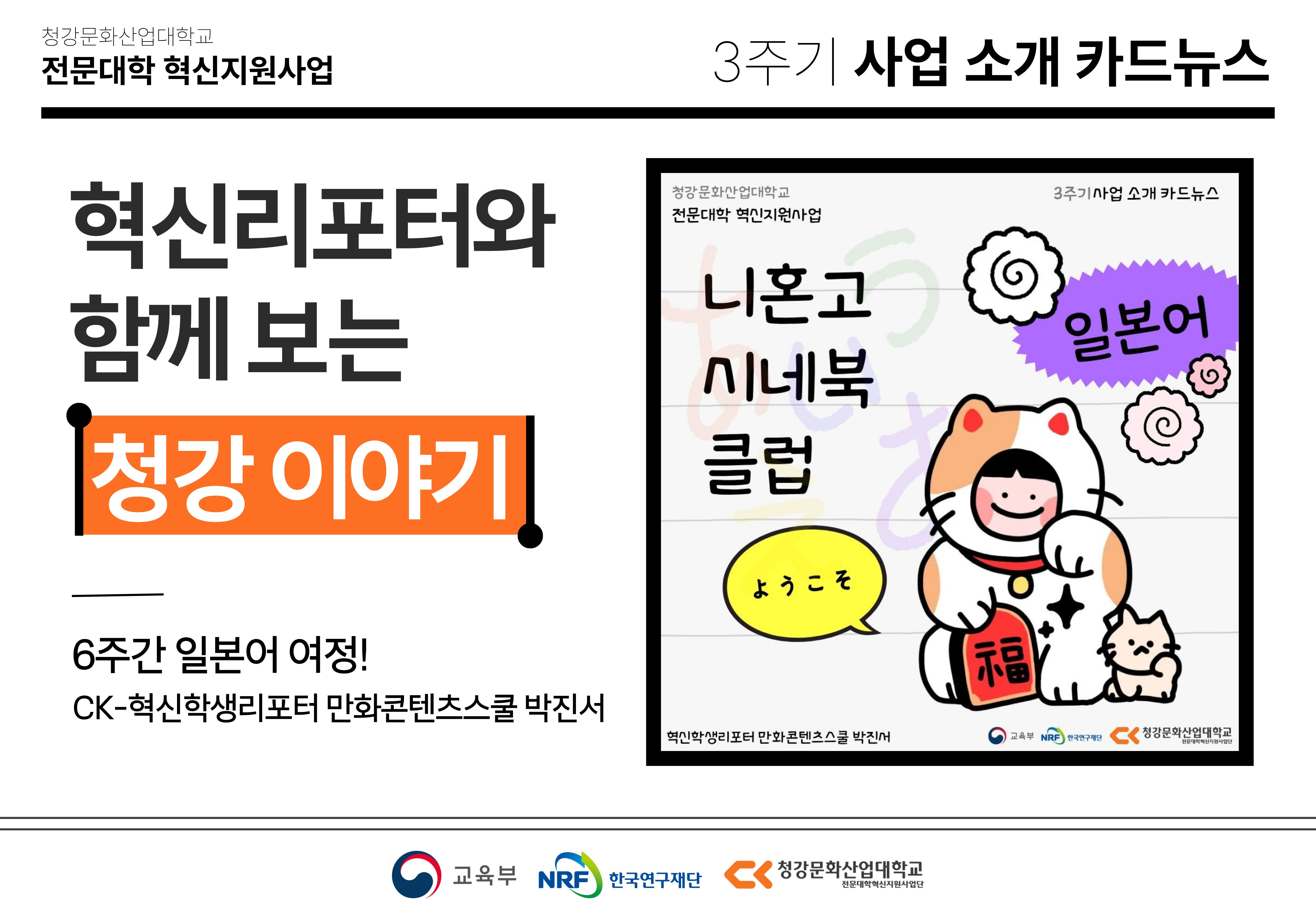 혁신학생리포터와 함께 보는 청강 이야기: 6주간 일본어 여정! 니혼고 시네북 클럽
