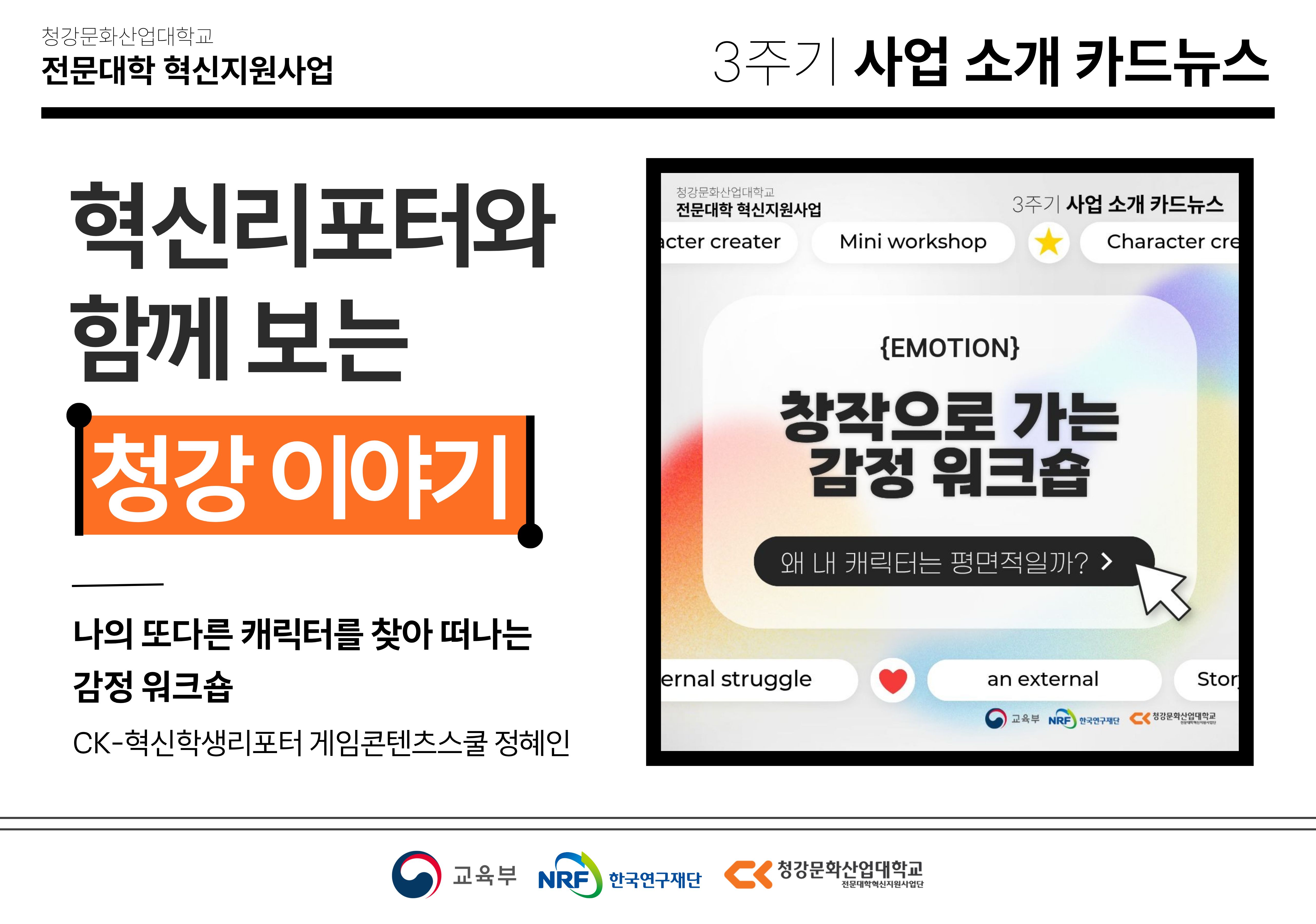 혁신학생리포터와 함께 보는 청강 이야기: 나의 또다른 캐릭터를 찾아 떠나는 감정 워크숍