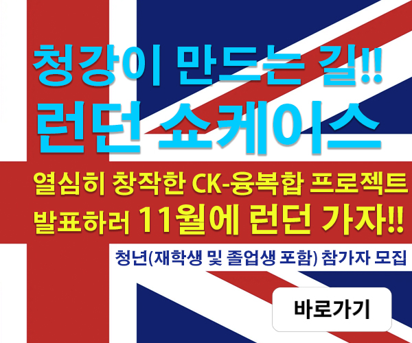 청강 런던 쇼케이스