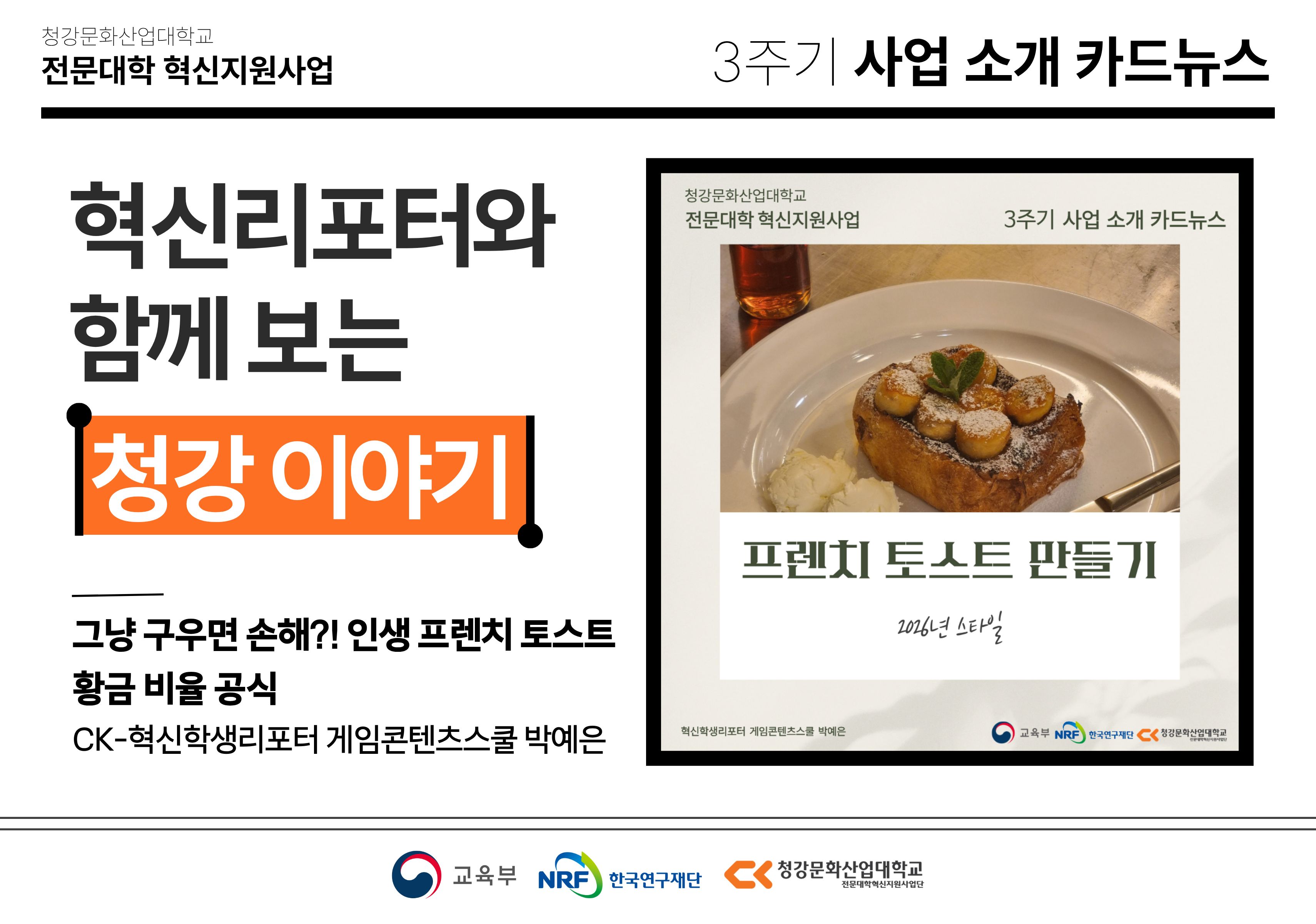혁신학생리포터와 함께 보는 청강 이야기: 그냥 구우면 손해?! 인생 프렌치 토스트 황금 비율 공식