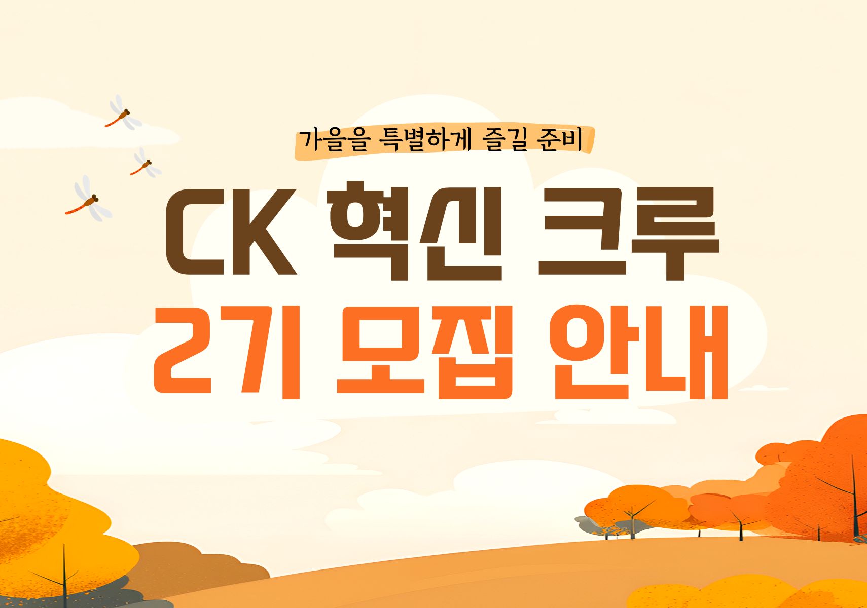 CK-혁신 크루 2기 모집 안내