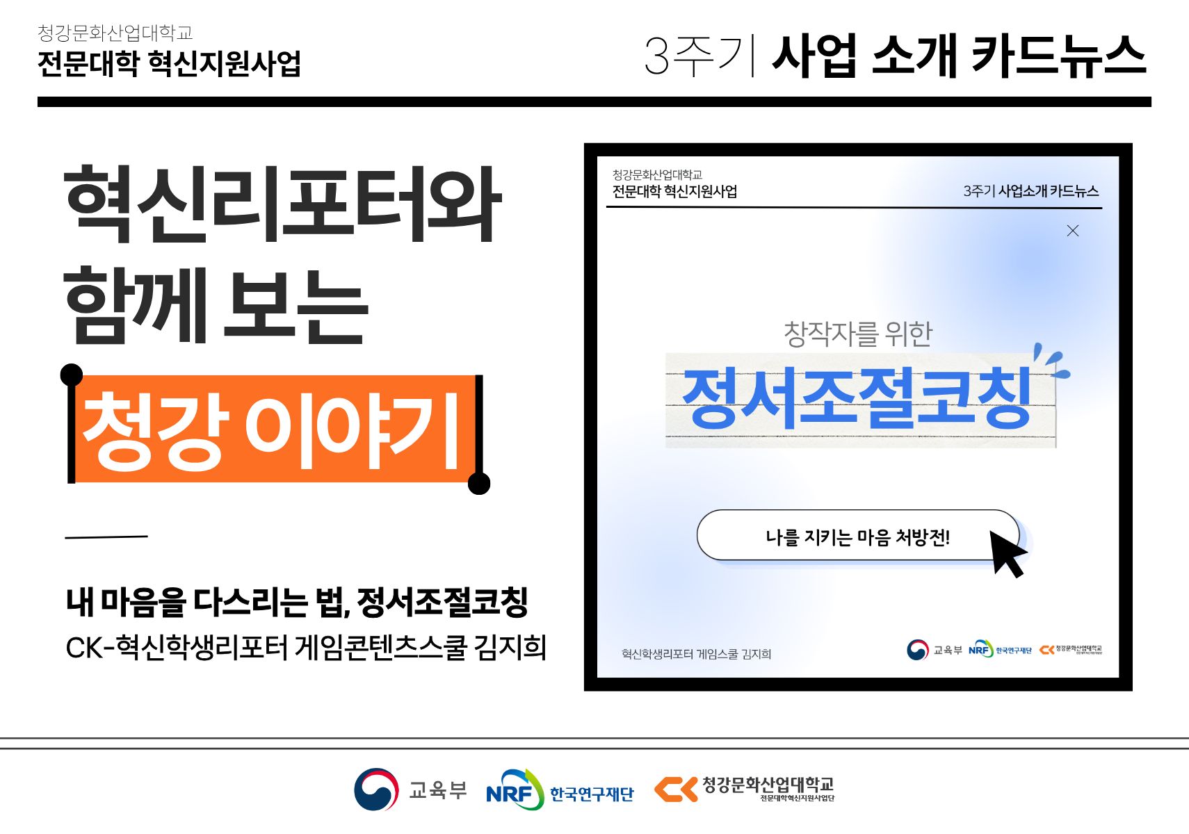 혁신학생리포터와 함께 보는 청강 이야기: 내 마음을 다스리는 법, 정서조절코칭
