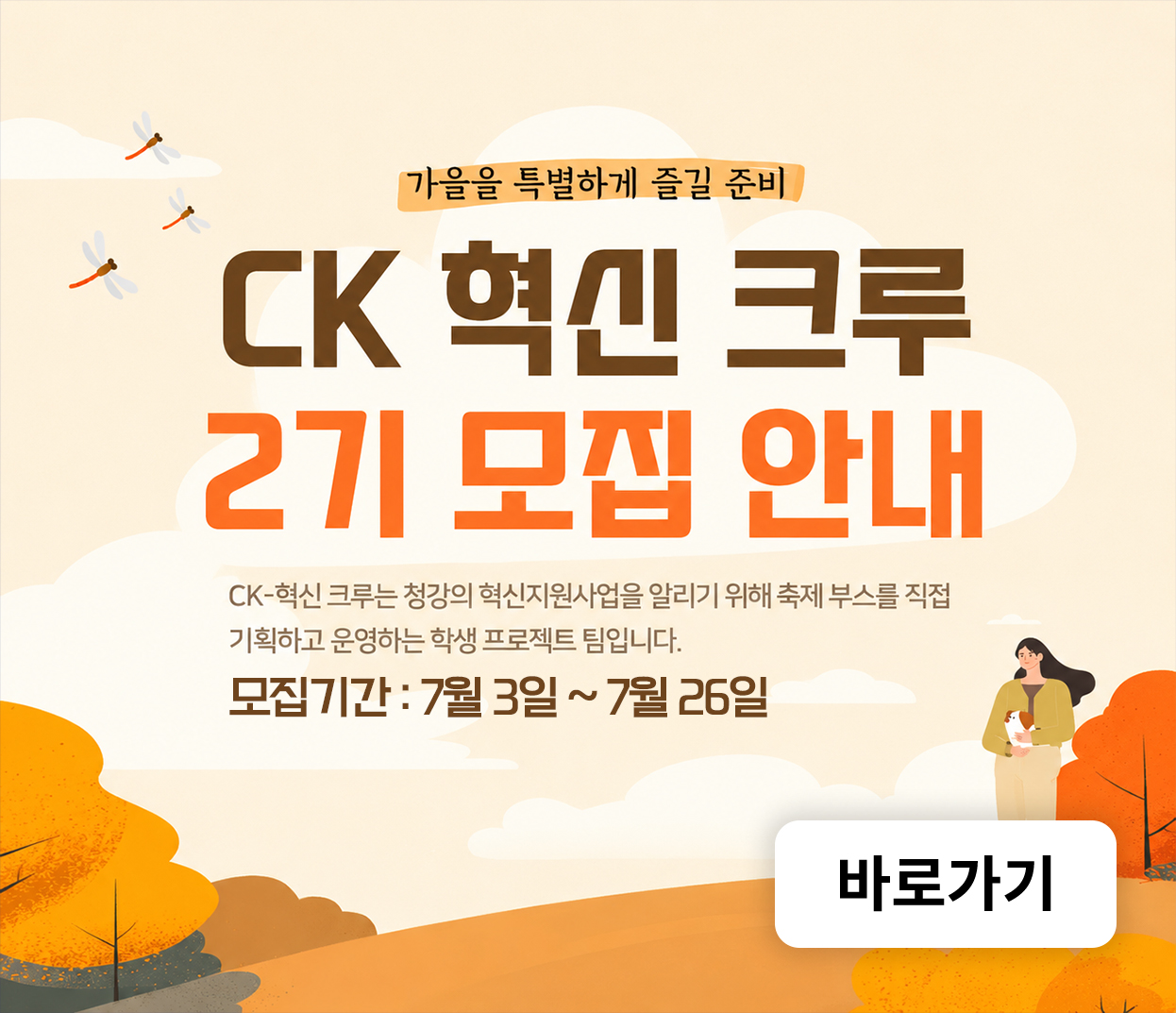 CK 혁신 크루 2기 모집