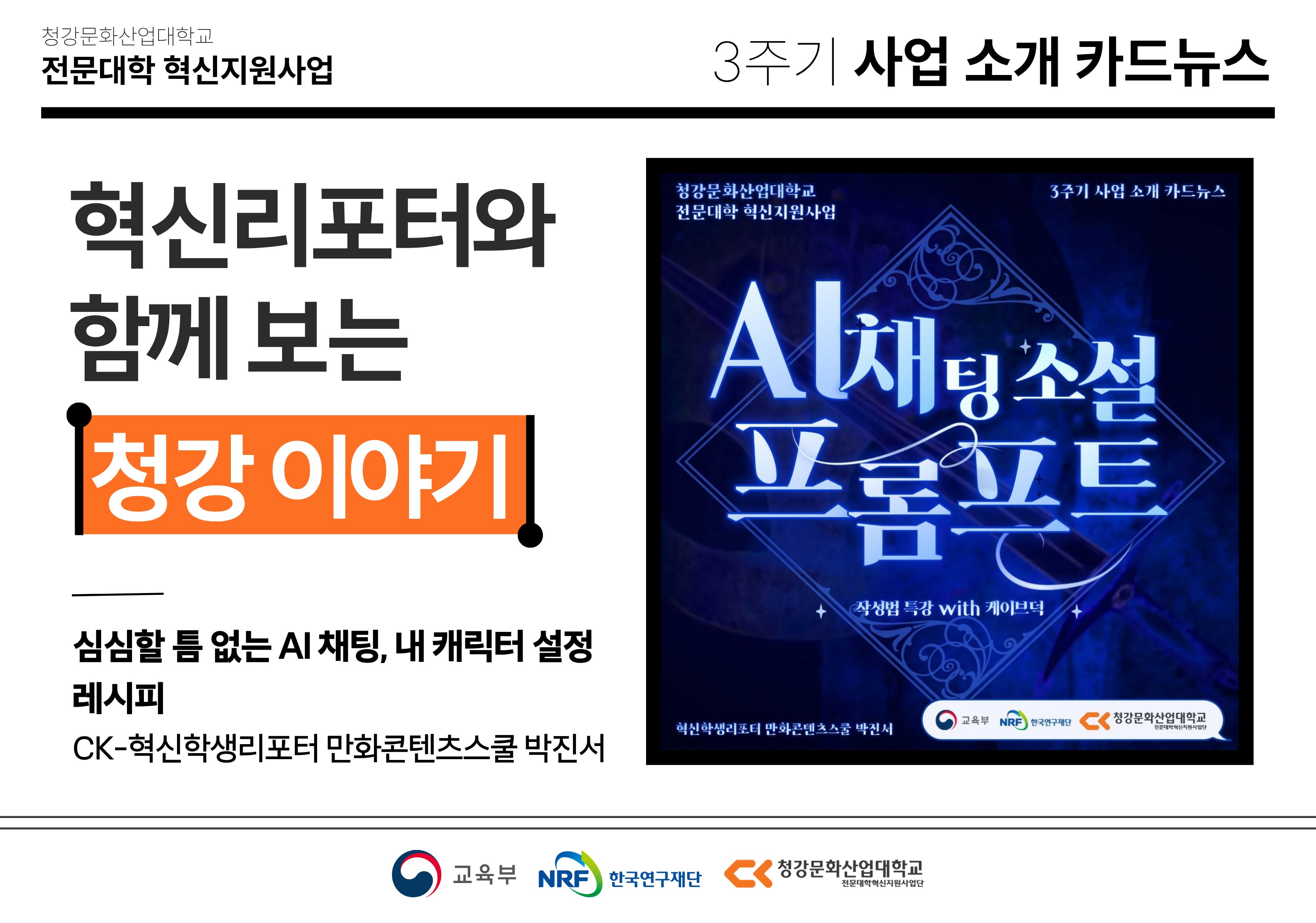 혁신학생리포터와 함께 보는 청강 이야기: 심심할 틈 없는 AI 채팅, 내 캐릭터 설정 레시피
