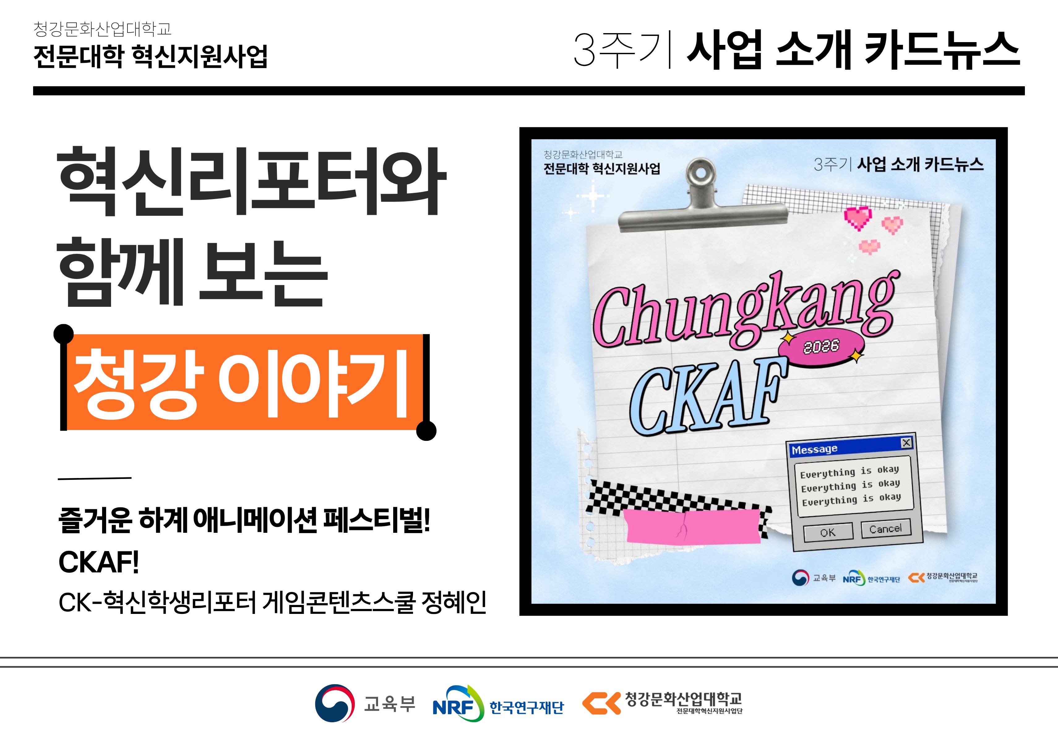 혁신학생리포터와 함께 보는 청강 이야기: 즐거운 하계 애니메이션 페스티벌! CKAF!