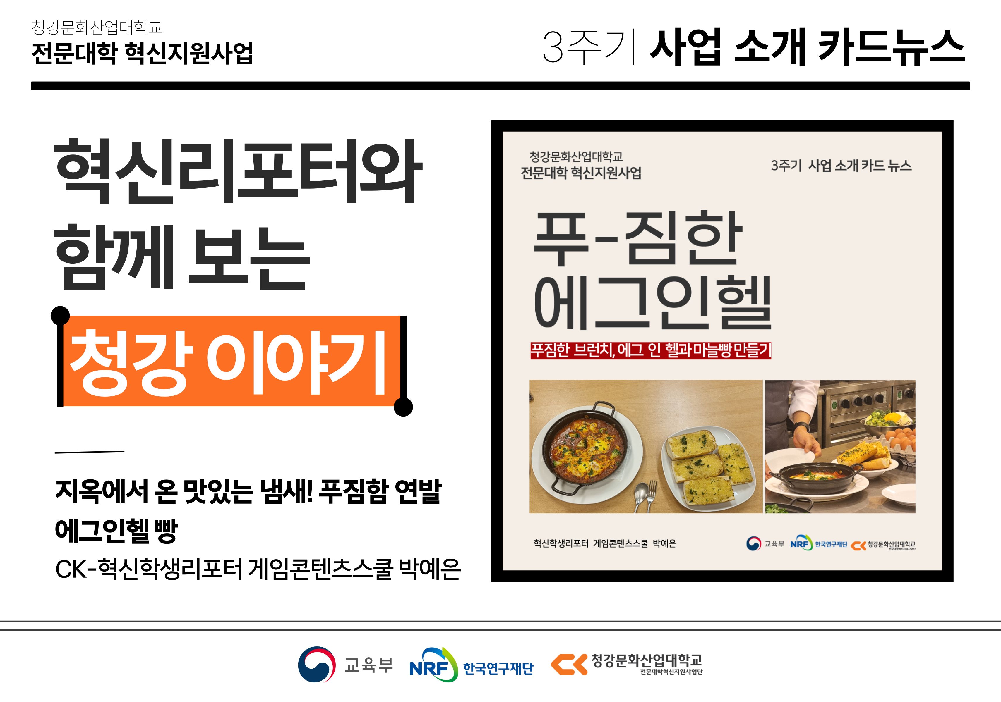 혁신학생리포터와 함께 보는 청강 이야기: 지옥에서 온 맛있는 냄새! 푸짐함 연발 에그인헬 빵