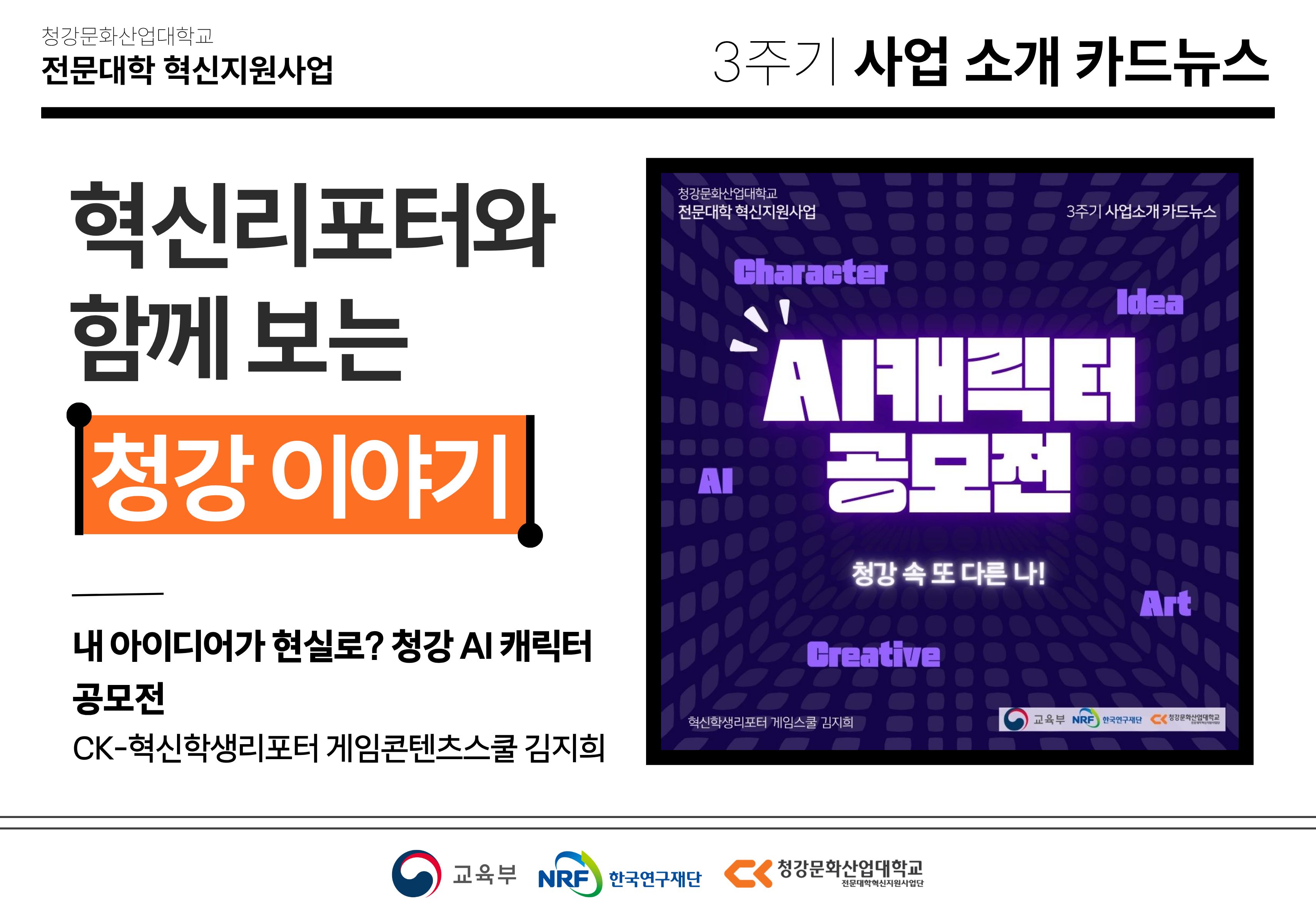 혁신학생리포터와 함께 보는 청강 이야기: 내 아이디어가 현실로? 청강 AI 캐릭터 공모전