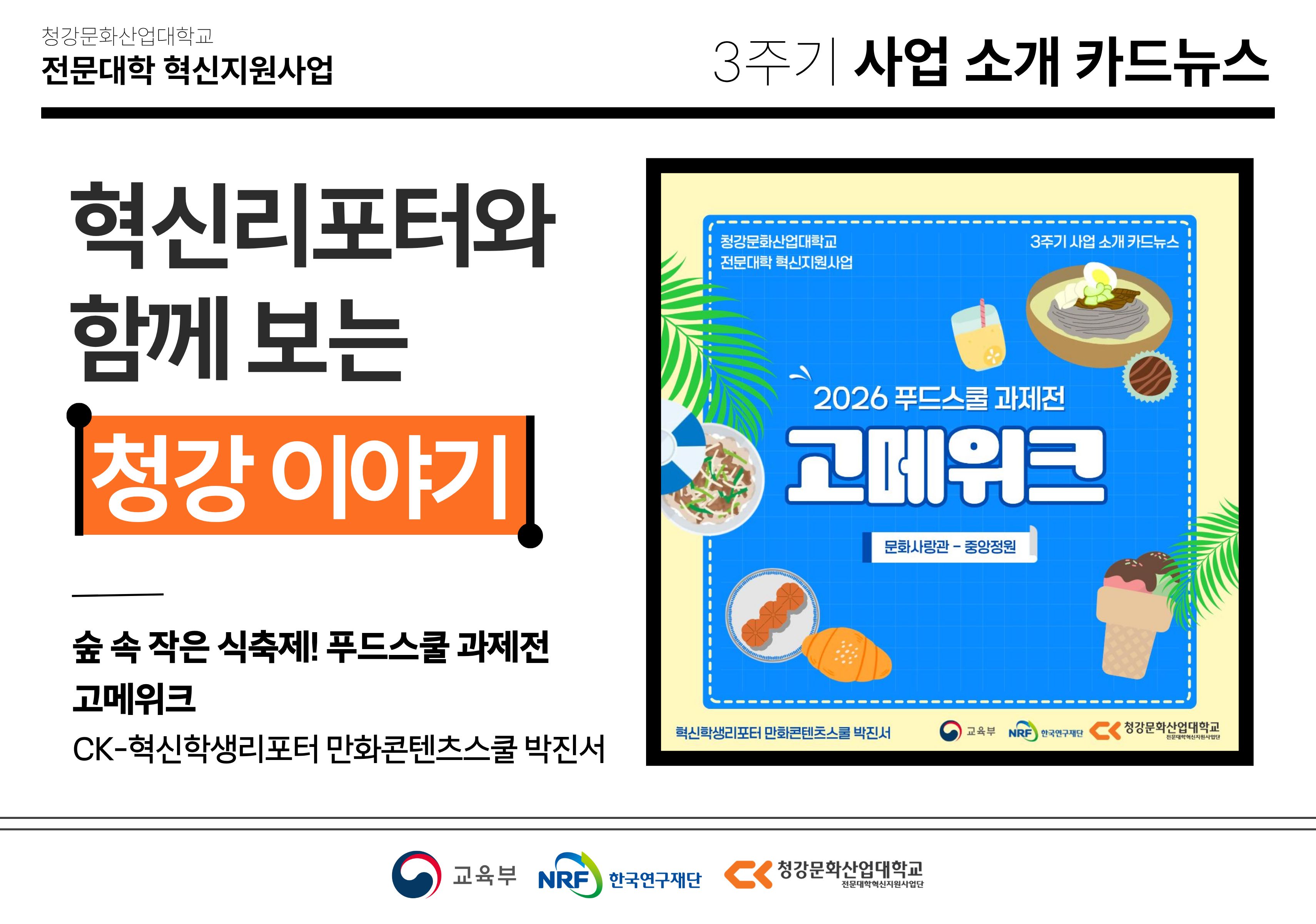 혁신학생리포터와 함께 보는 청강 이야기: 숲 속 작은 식축제! 푸드스쿨 과제전 고메위크
