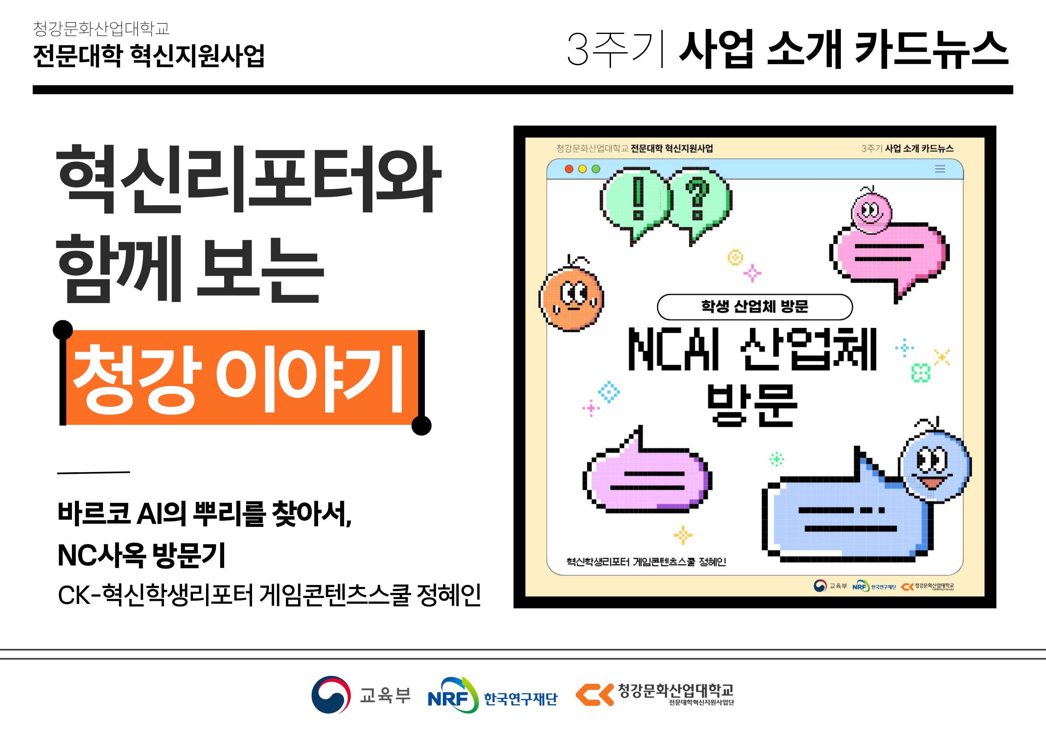 혁신학생리포터와 함께 보는 청강 이야기: 바르코 AI의 뿌리를 찾아서, NC사옥 방문기
