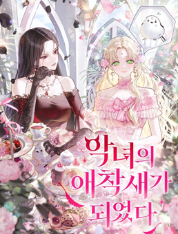 악녀의 애완 새로 빙의했다
