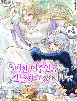 미친 여주인공을 길들여 보겠습니다