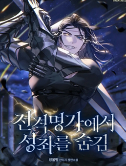 전격명가에서 성좌를 숨김