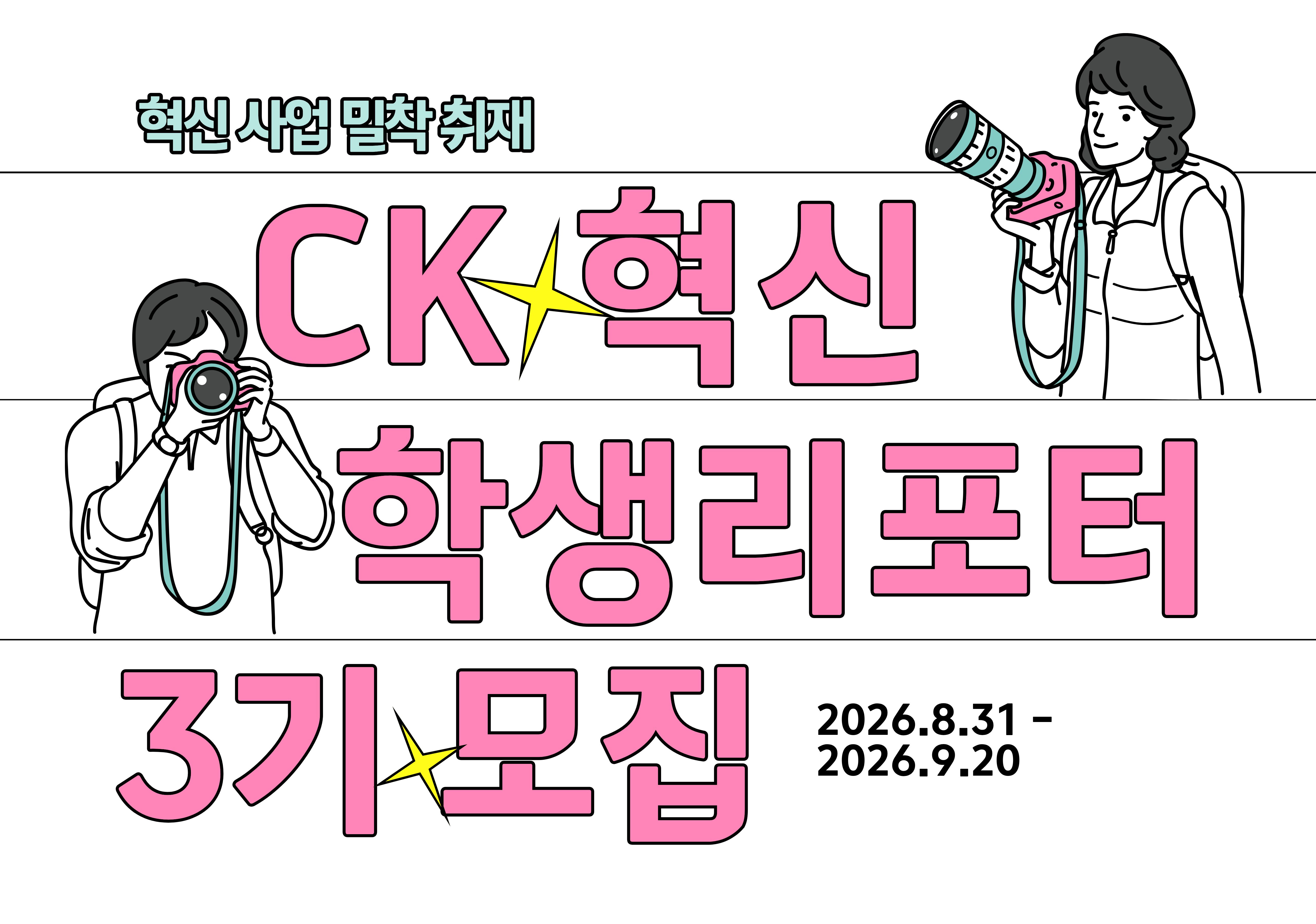 CK-혁신학생리포터 3기 모집 안내