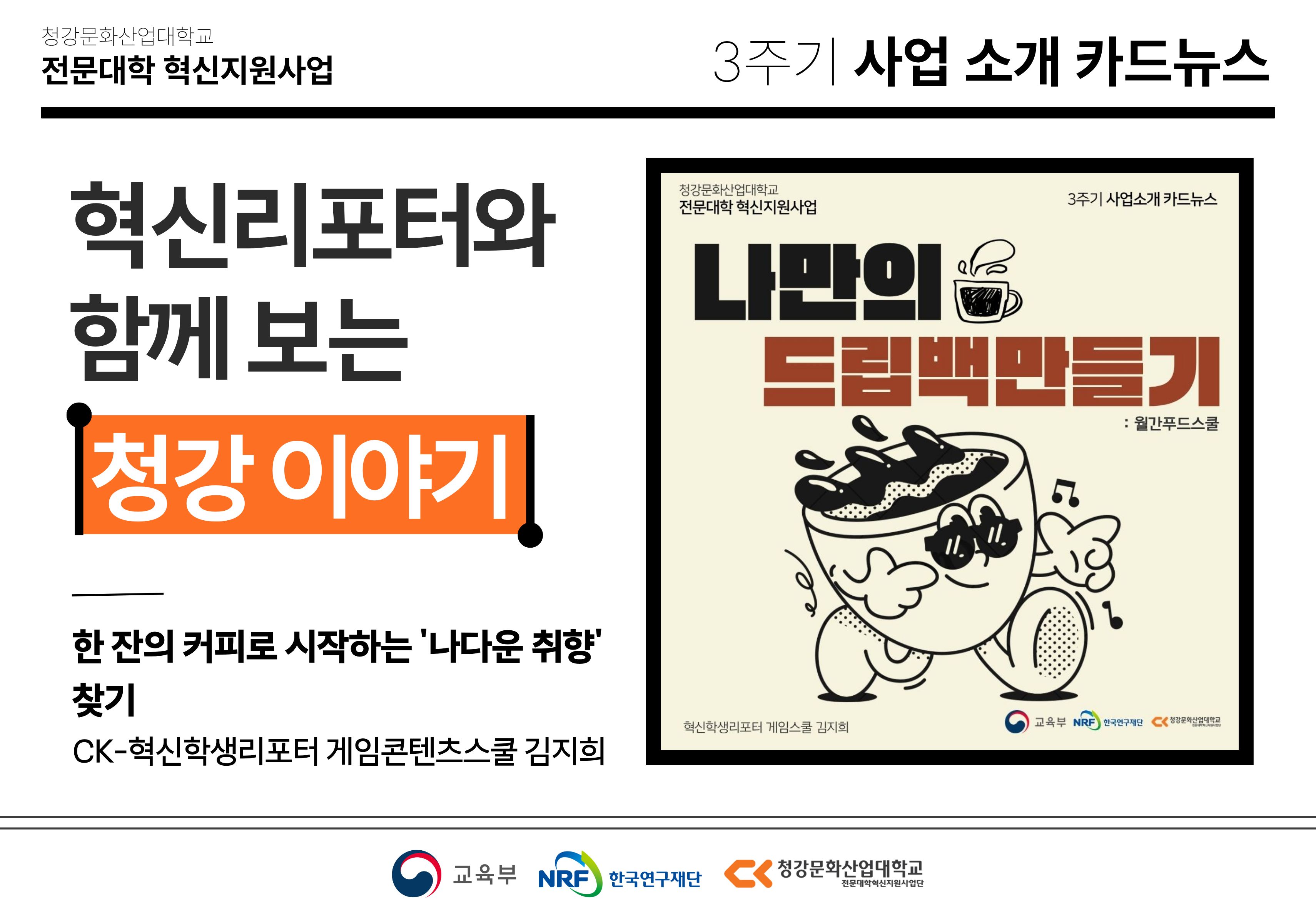 혁신학생리포터와 함께 보는 청강 이야기: 한 잔의 커피로 시작하는 ‘나다운 취향’ 찾기