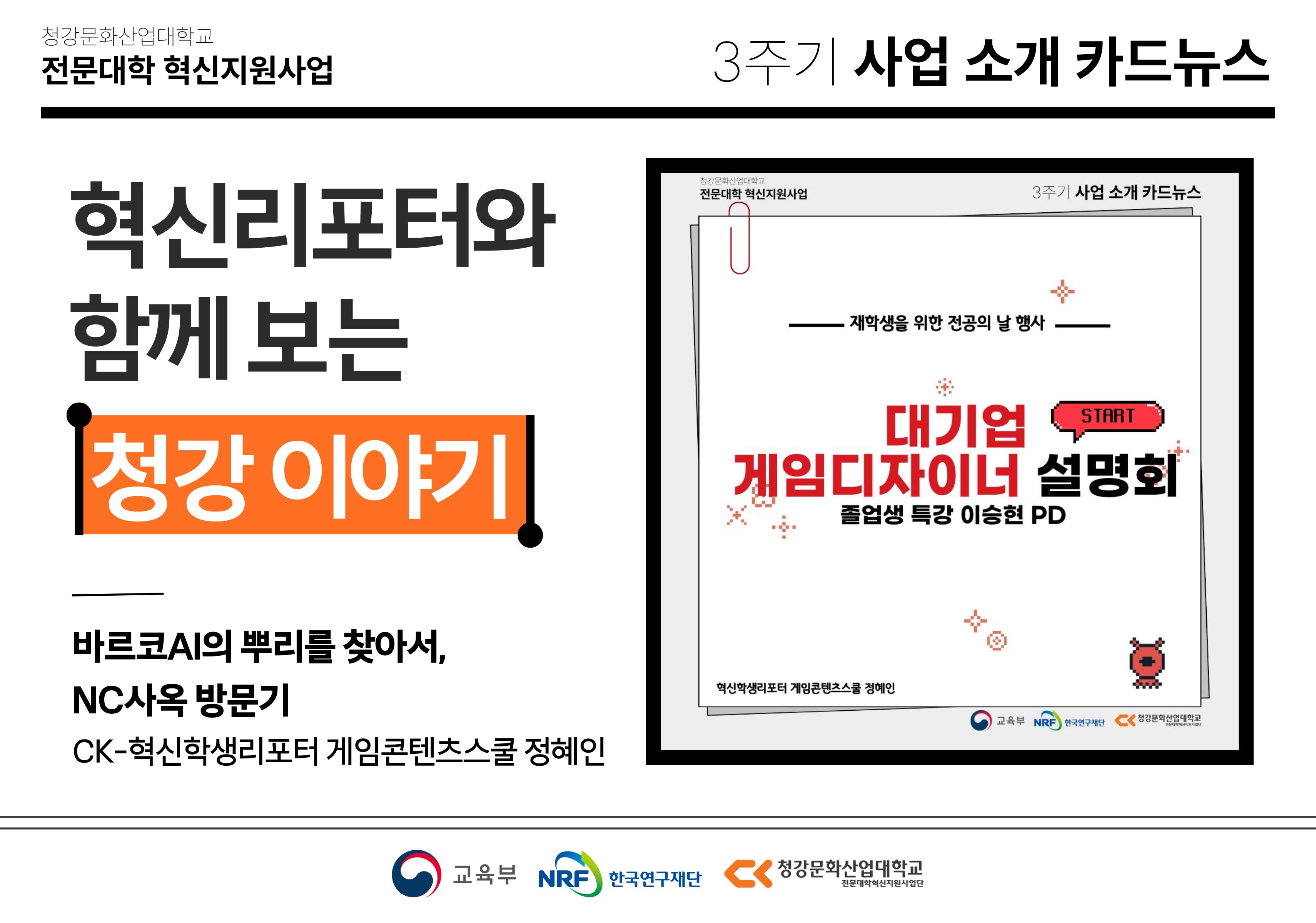 혁신학생리포터와 함께 보는 청강 이야기: 바르코 AI의 뿌리를 찾아서, NC사옥 방문기