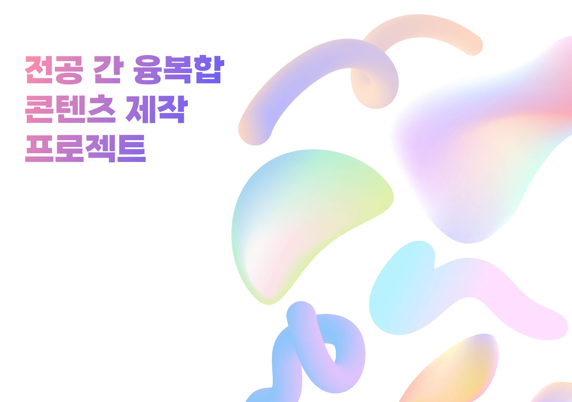 전공 간 융복합 콘텐츠 제작 프로젝트 공모전 2차 콘텐츠 제작팀 합격 명단 안내