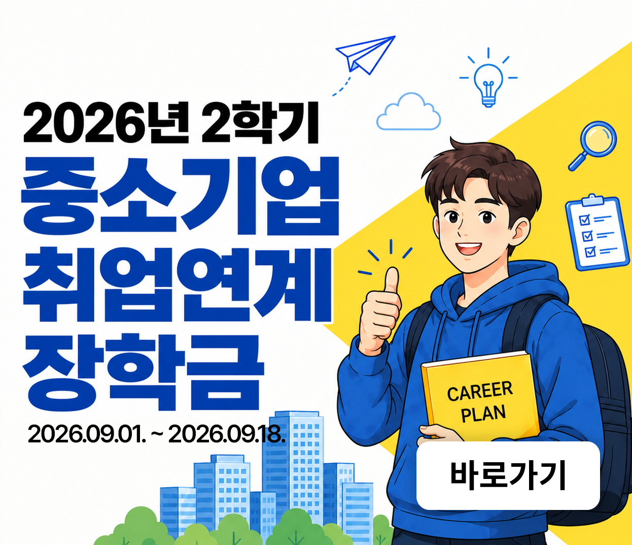 중소기업 취업연계장학금