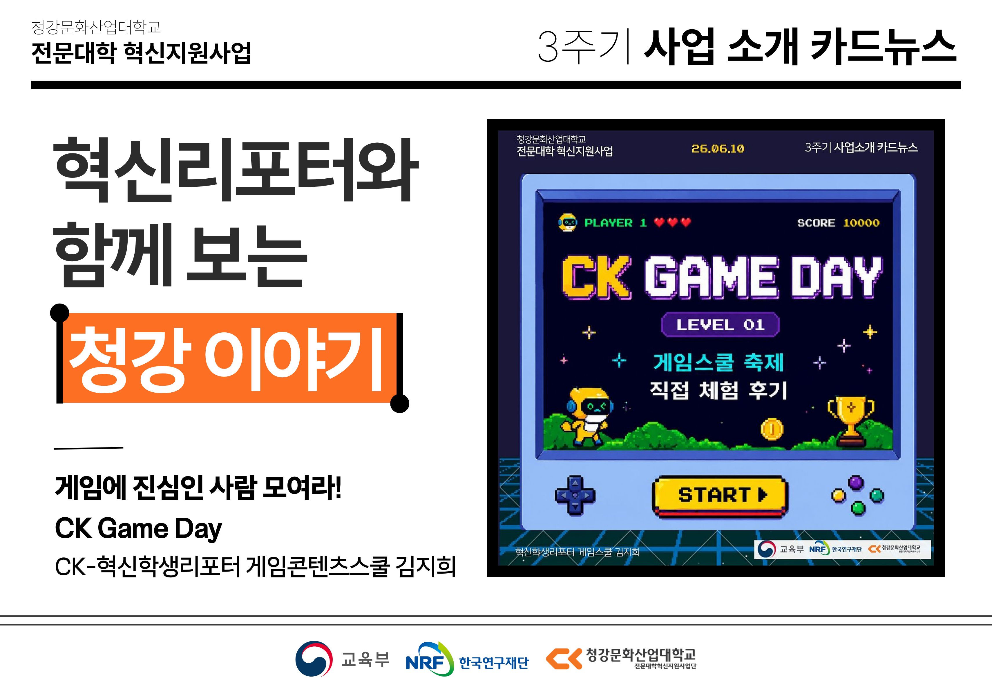 혁신학생리포터와 함께 보는 청강 이야기: 게임에 진심인 사람 모여라! CK Game Day