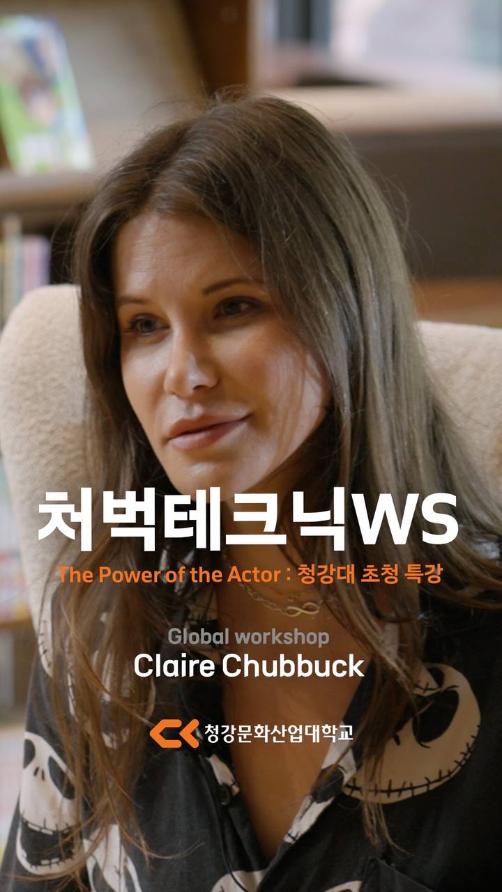 처벅 테크닉 워크숍 — The Power of the Actor 청강대 초청 특강 (Claire Chubbuck)