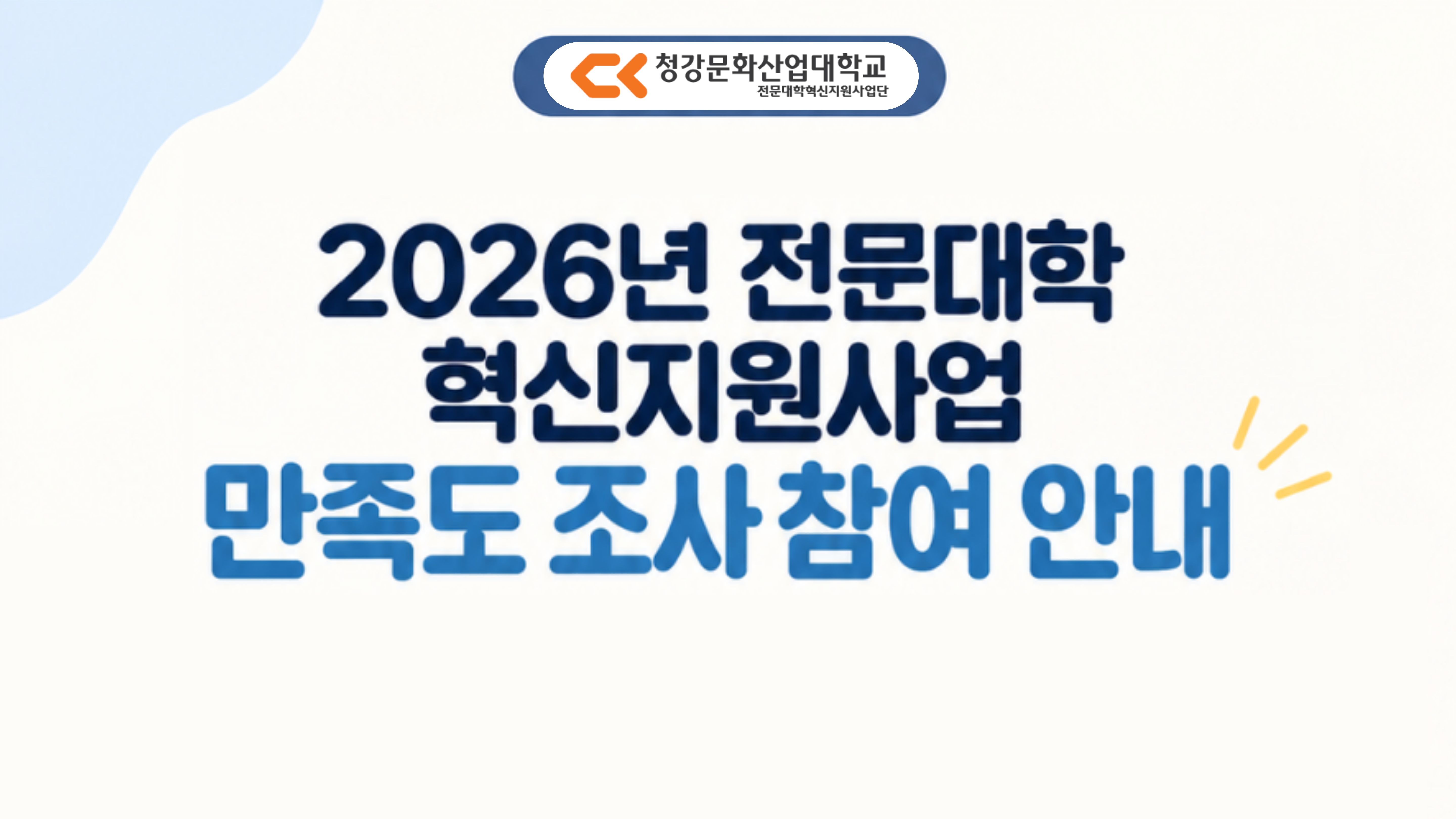 2026년 전문대학 혁신지원사업 만족도 조사 참여 안내