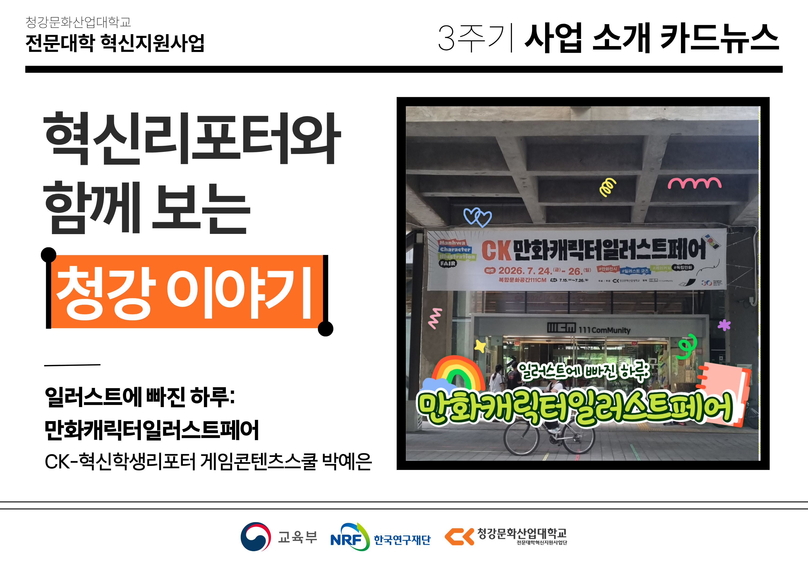 혁신학생리포터와 함께 보는 청강 이야기: 일러스트에 빠진 하루: 만화캐릭터일러스트페어