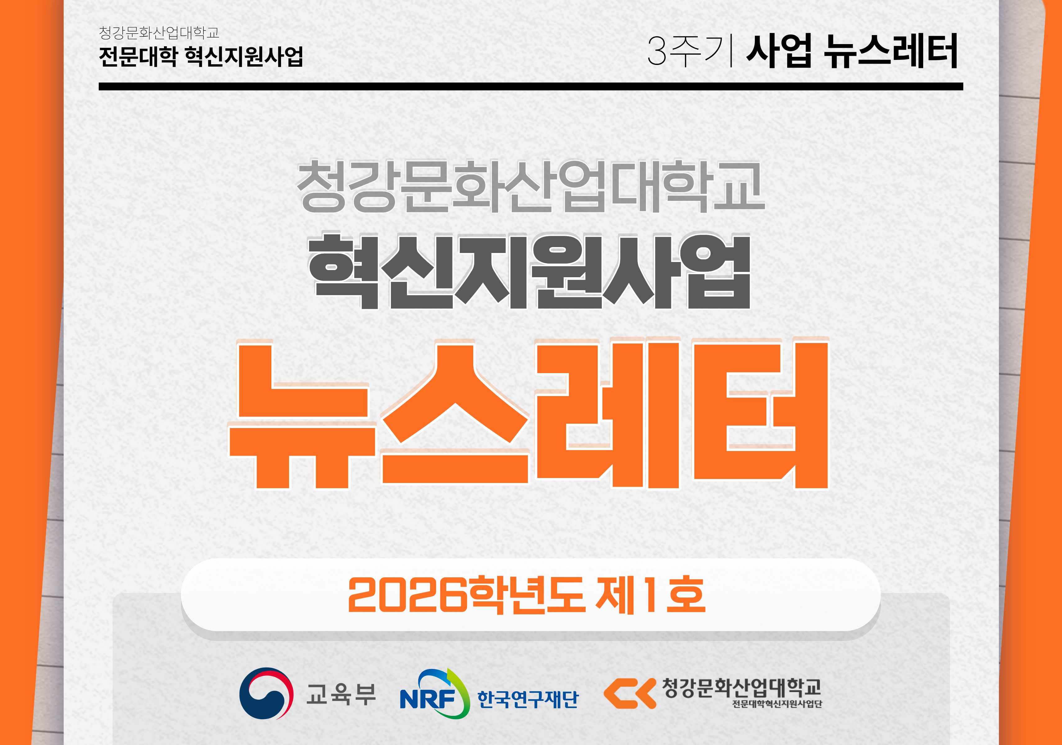 혁신지원사업 뉴스레터 (2026학년도 제1호)
